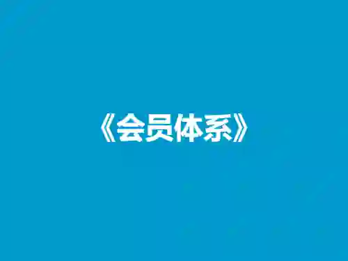 杰哥Jackson《会员体系》实战指南：揭秘高效运营与转化秘诀-初心情感社