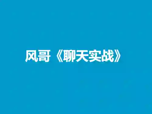 风哥《聊天实战》终极指南:3天速成高吸引力话术-初心情感社