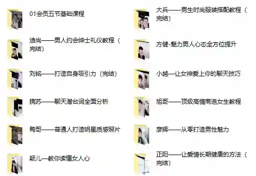 哦耶情感旭旭《全新情感会员课程》实战指南｜限时揭秘专属权益-初心情感社