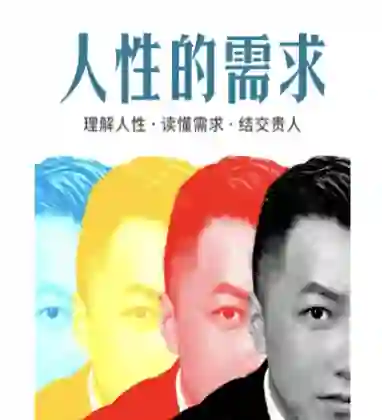 乌鸦救赎《人性的需求》实战指南：揭秘人性底层需求-初心情感社