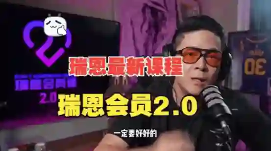 瑞恩《瑞恩会员课2.0》实战指南:限时揭秘专属成长路径-初心情感社