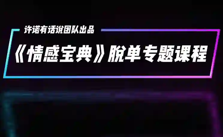 许诺《情感宝典》2025新版:实战指南+限时揭秘+专属情感提升方案-初心情感社