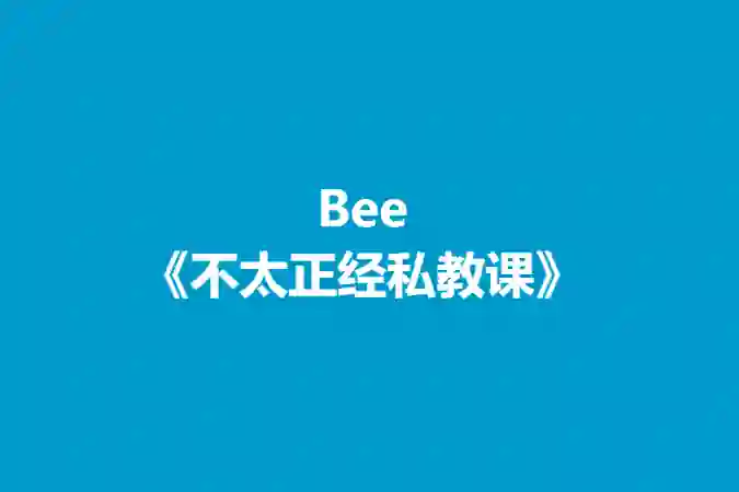 Bee《不太正经私教课》实战指南：揭秘高效学习法（限时专属）-初心情感社