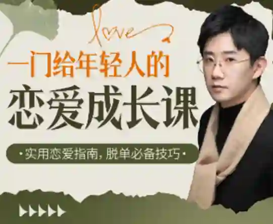 江寒源姨《一门给年轻人的恋爱成长课》实战指南-初心情感社