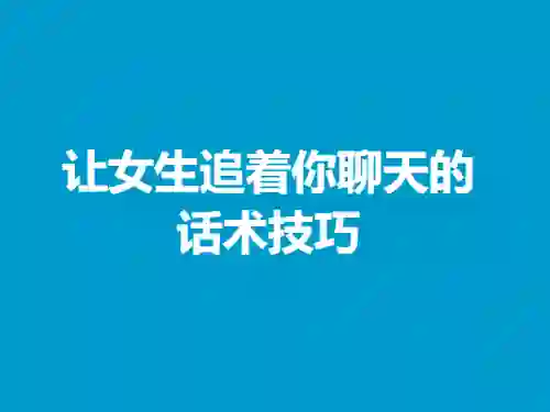 欣然《让女生追着你聊天的话术技巧》男生版｜实战指南+限时揭秘-初心情感社