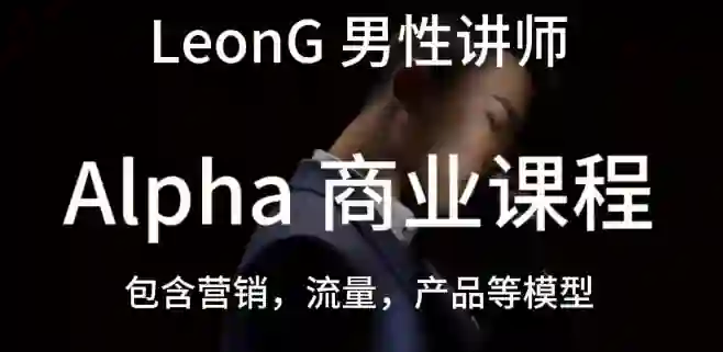 Leon《商业课程》实战指南:限时揭秘专属成长路径-初心情感社