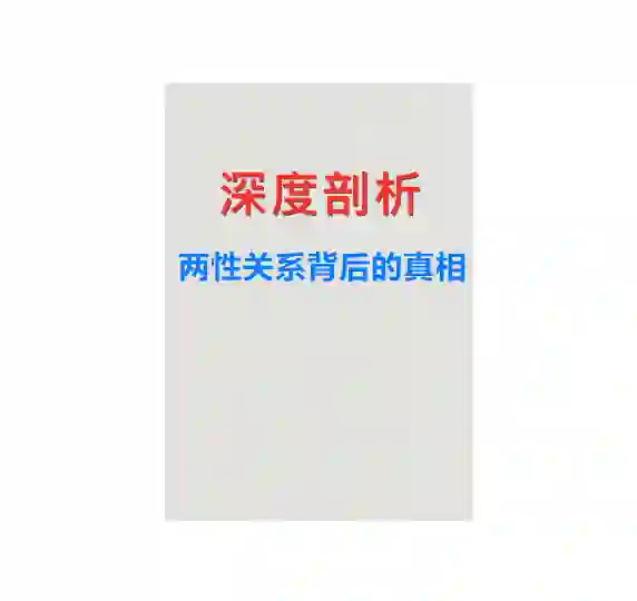 《深度剖析:两性关系背后的真相》PDF-初心情感社