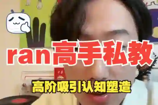 ran《高手私教》8节全-初心情感社