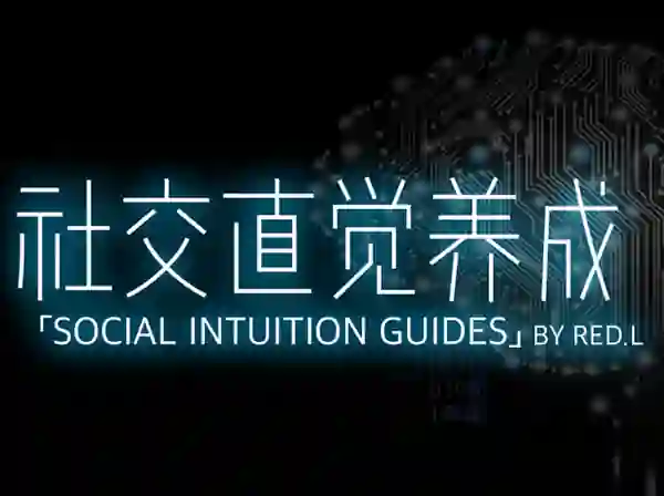 柯李思Chris《社交直觉养成》实战指南|限时揭秘专属成长路径-初心情感社