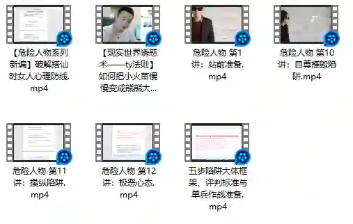 危险人物《五步陷阱》视频版｜实战指南·限时揭秘-初心情感社