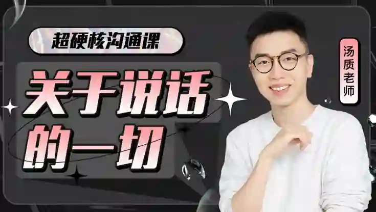 超硬核沟通课V3.0｜实战指南+独家揭秘，限时领取专属说话力提升方案-初心情感社