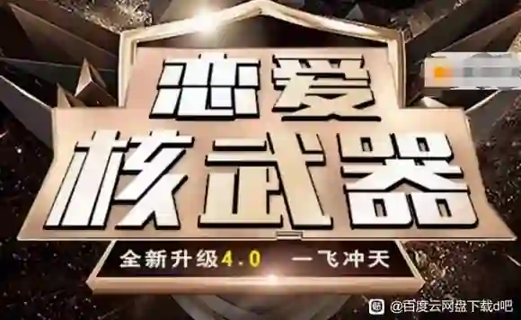 七分学堂恋爱核武器4.0实战指南：揭秘高段位亲密关系的专属方法-初心情感社