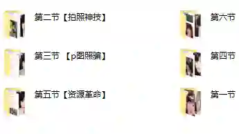 梵公子【美女资源收集器】实战指南｜限时揭秘专属资源获取技巧-初心情感社