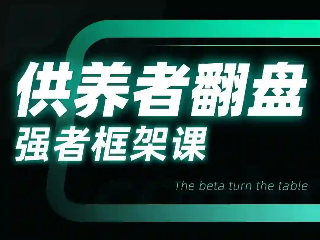 图片[1]-小姨子供养者翻盘-强者框架课-初心情感社