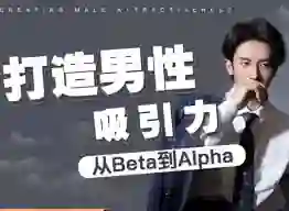 子轩《打造男性吸引力:从Beta到Alpha》-初心情感社