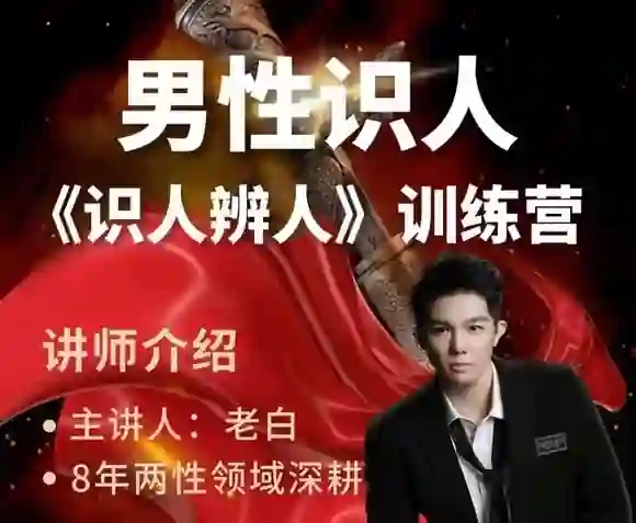 图片[1]-天边老白《两性识人》实战指南：揭秘识人辨人核心技法-初心情感社