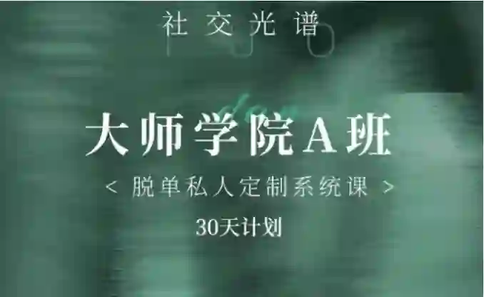 《大师学院A班》30天实战指南：社交光谱课程骨架揭秘-初心情感社