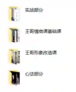 王哥私教课V3.0｜实战情感指南·限时解锁专属成长秘籍-初心情感社