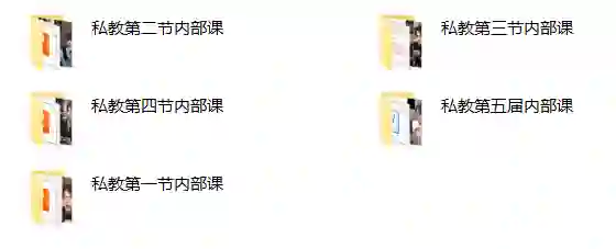 梵公子《2024私教内部课》实战指南｜限时揭秘专属成长路径-初心情感社