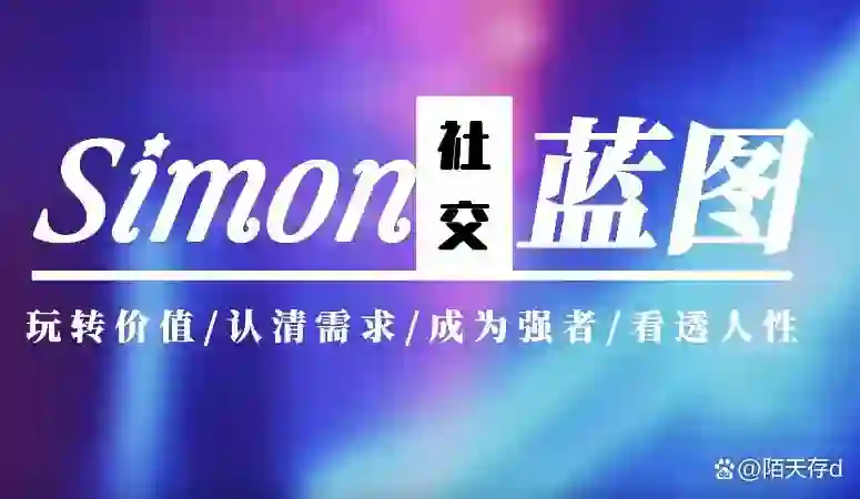 图片[1]-Simon2024实战版《情感蓝图》终极指南｜限时揭秘+专属更新-初心情感社