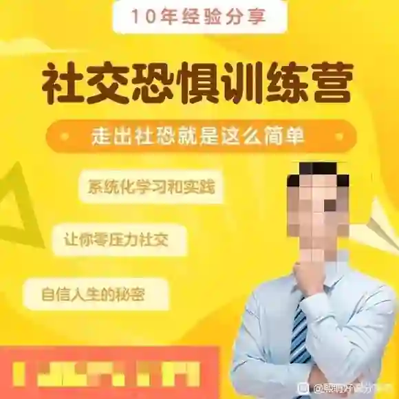 安老师社恐训练营实战指南：30天告别社交恐惧-初心情感社