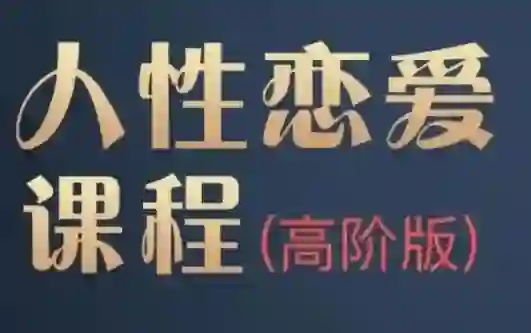 图片[1]-波波人性恋爱课高阶版｜实战指南+独家揭秘-初心情感社