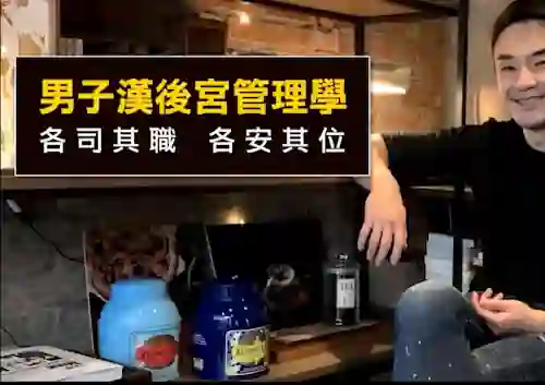 奥客《黑魔法 男子汉后宫学》实战指南｜限时揭秘专属吸引力法则-初心情感社